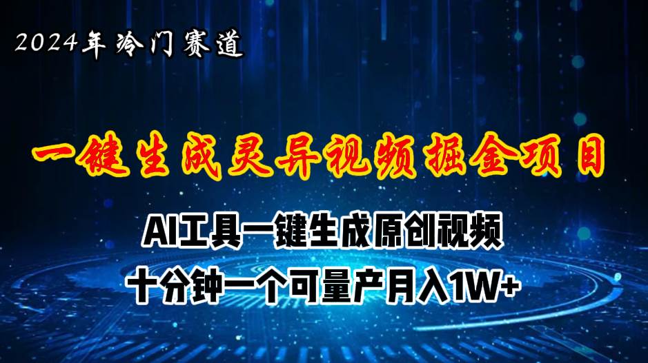 2024年视频号创作者分成计划新赛道，灵异故事题材AI一键生成视频，月入…-扬明网创