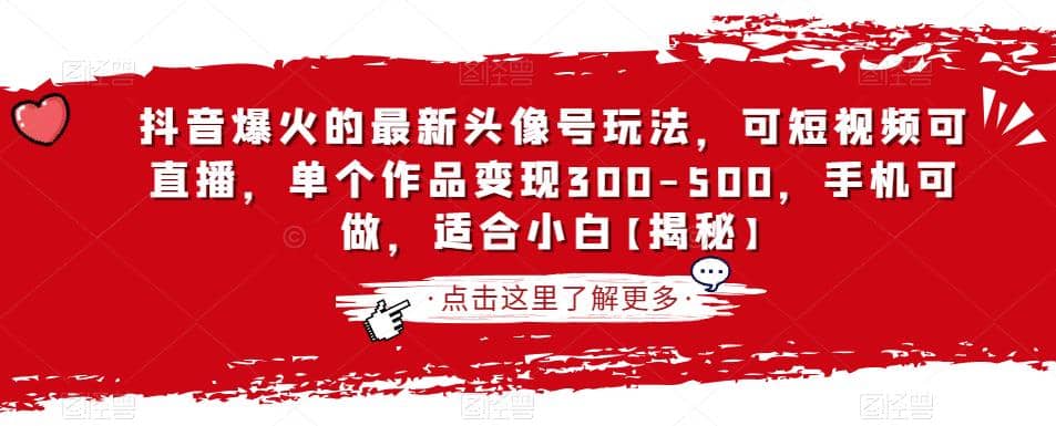 抖音爆火的最新头像号玩法，可短视频可直播，单个作品变现300-500，手机可做，适合小白【揭秘】-扬明网创