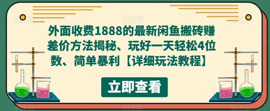 外面收费1888的最新闲鱼赚差价方法揭秘、玩好一天轻松4位数-扬明网创