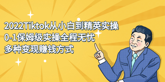 2022Tiktok从小白到精英实操特训营，带你掌握Tiktok账号运营-扬明网创