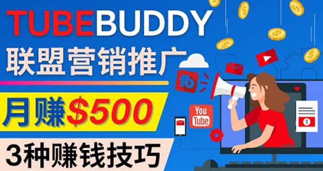 推广TubeBuddy联盟营销项目，完全免费的推广方法，轻松月赚500美元-扬明网创