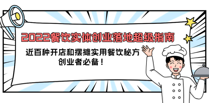 2022餐饮实体创业落地超级指南：近百种开店和摆摊实用餐饮秘方，创业者必备-扬明网创