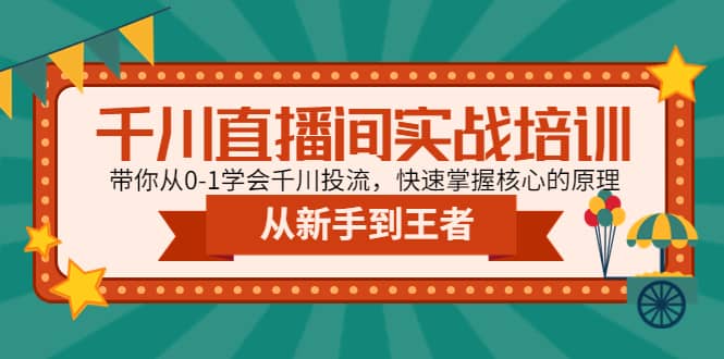 千川直播间实战培训：带你从0-1学会千川投流，快速掌握核心的原理-扬明网创