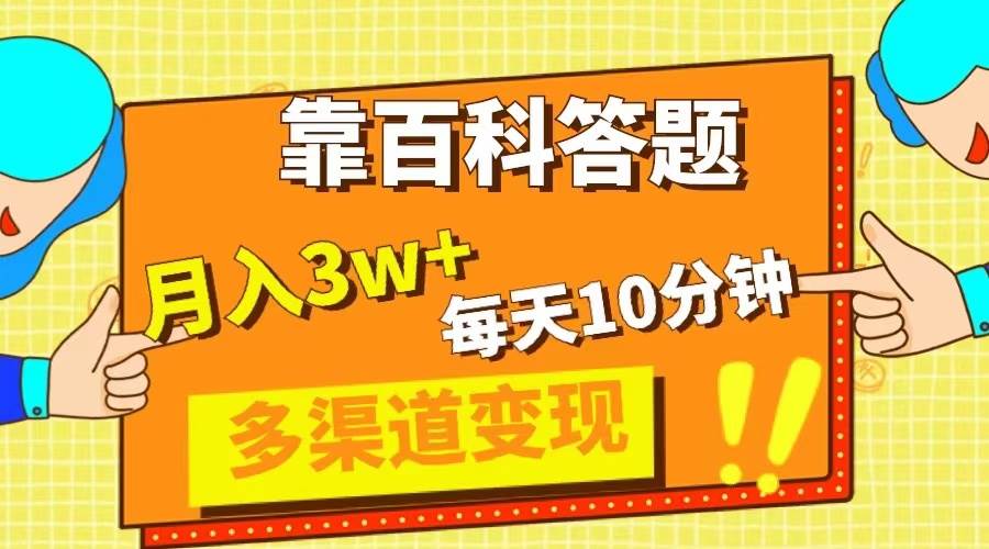 靠百科答题，每天10分钟，5天千粉，多渠道变现，轻松月入3W+-扬明网创