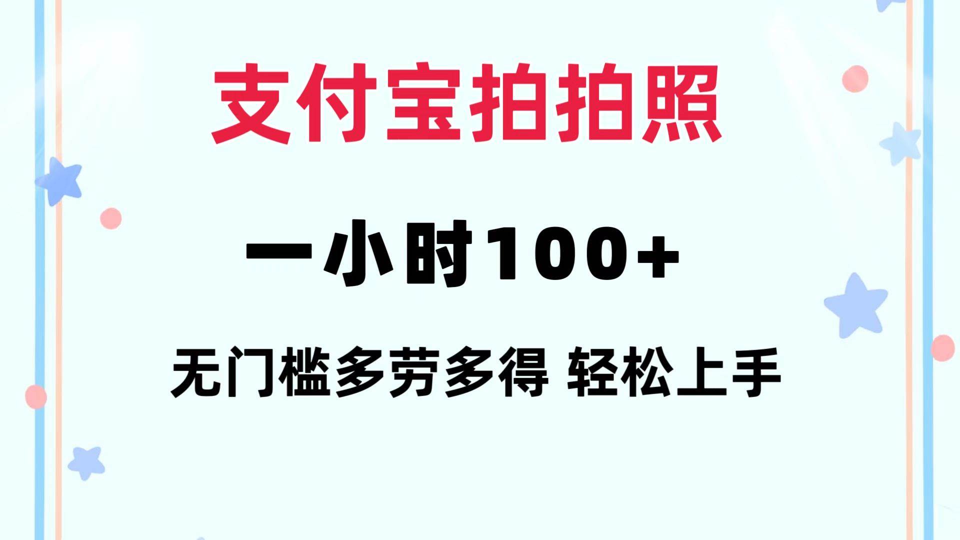 支付宝拍拍照 一小时100+ 无任何门槛  多劳多得 一台手机轻松操做-扬明网创