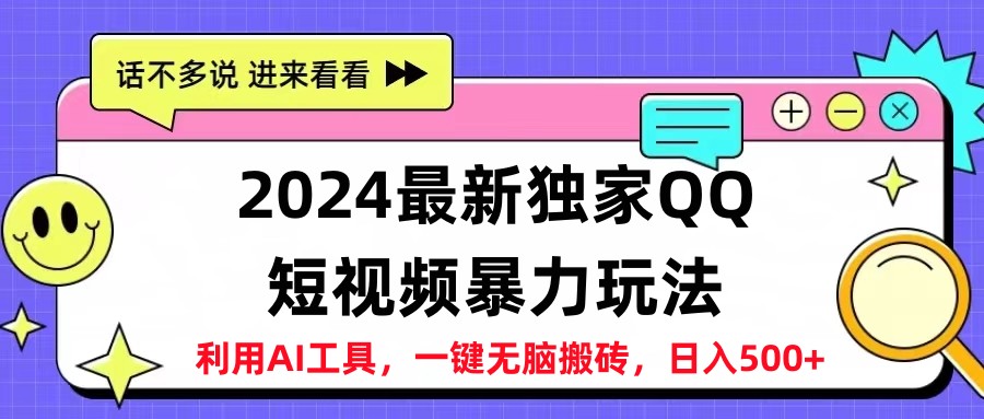 2024最新QQ短视频暴力玩法，日入500+-扬明网创