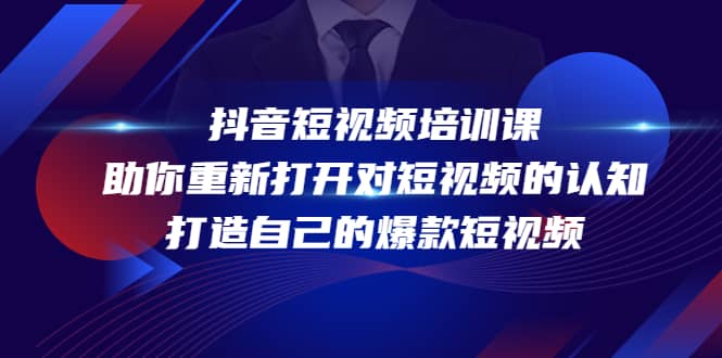 抖音短视频培训课，助你重新打开对短视频的认知，打造自己的爆款短视频-扬明网创