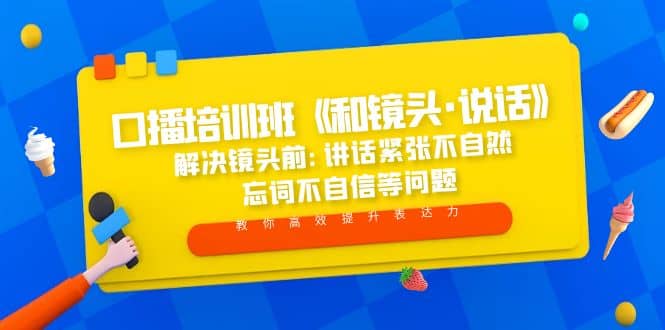 口播培训班《和镜头·说话》 解决镜头前:讲话紧张不自然 忘词不自信等问题-扬明网创