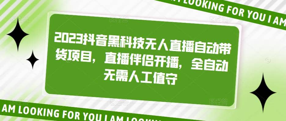 2023抖音黑科技无人直播自动带货项目，直播伴侣开播，全自动无需人工值守-扬明网创