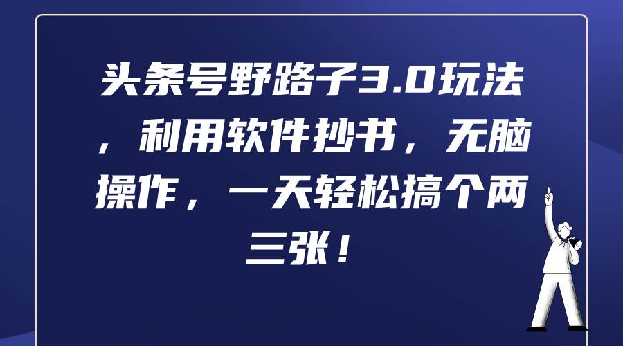 头条号野路子3.0玩法，利用软件抄书，无脑操作，一天轻松搞个两三张！-扬明网创