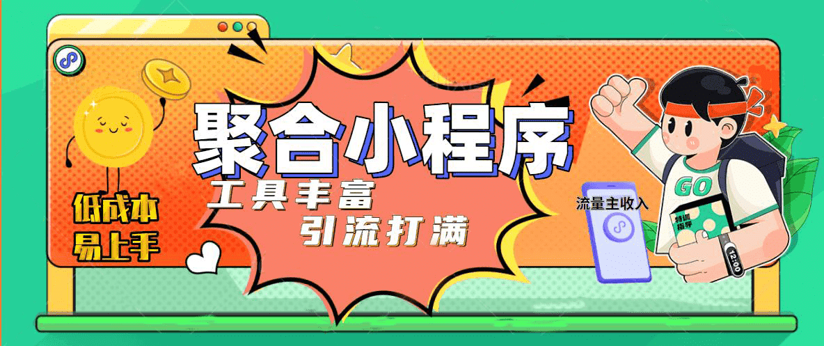 趣味聚合工具箱小程序系统，小白也能上线小程序 获取流量主收益(源码+教程)-扬明网创