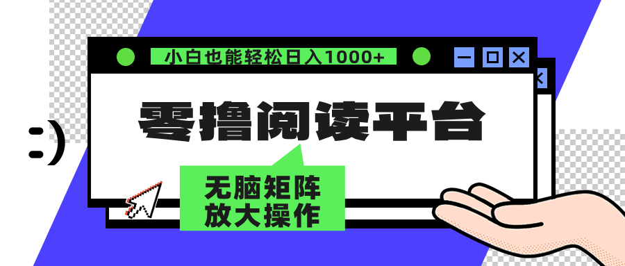 零撸阅读平台 解放双手、实现躺赚收益 单号日入100+-扬明网创