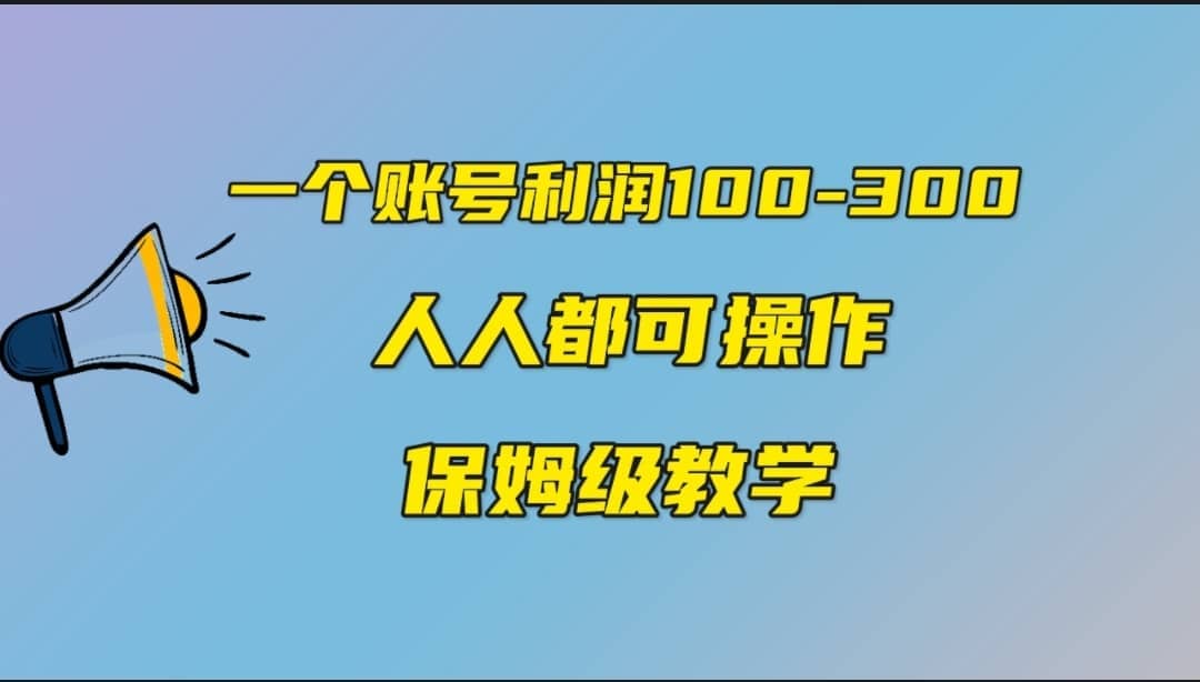 一个账号100-300，有人靠他赚了30多万，中视频另类玩法，任何人都可以做到-扬明网创