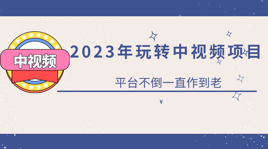 2023一心0基础玩转中视频项目：平台不倒，一直做到老-扬明网创