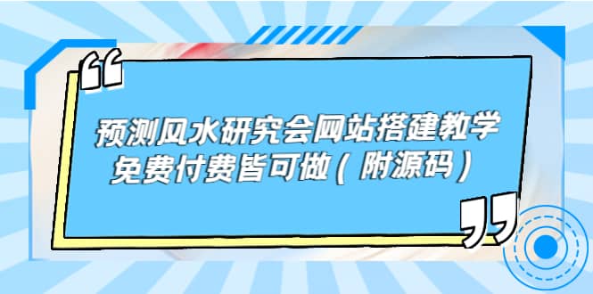 预测风水研究会网站搭建教学，免费付费皆可做（附源码）-扬明网创