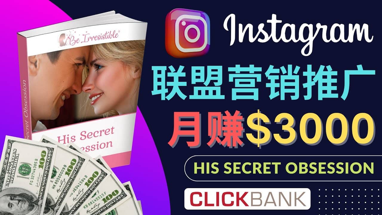 通过Instagram推广Clickbank热门联盟营销商品，月入3000美元-扬明网创