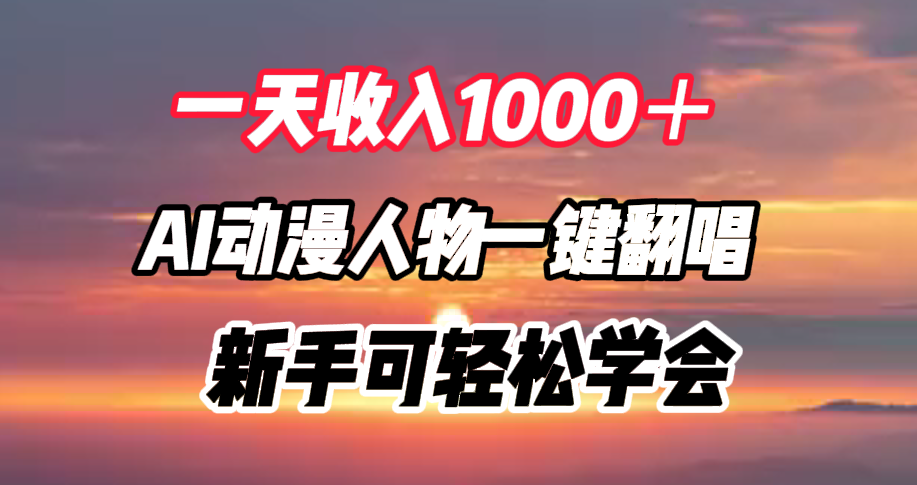 一天收入1000＋，AI动漫人物一键翻唱，新手可轻松学会-扬明网创