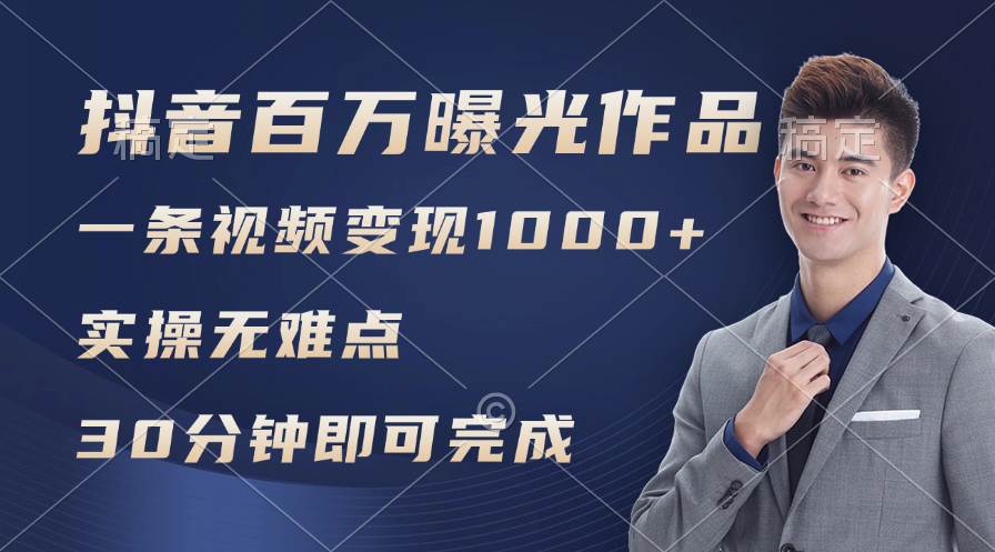 抖音百万浏览日均1000+，变现能力超强，实操无难点-扬明网创