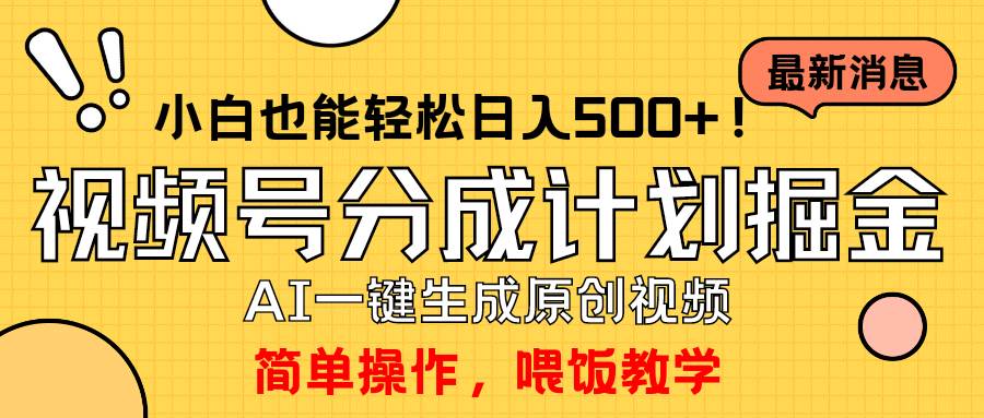 玩转视频号分成计划，一键制作AI原创视频掘金，单号轻松日入500+小白也…-扬明网创