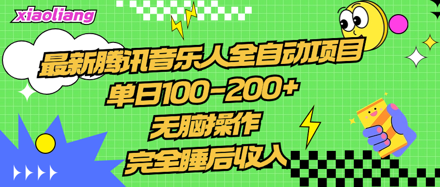 腾讯音乐人全自动项目，单日100-200+，无脑操作，合适小白。-扬明网创