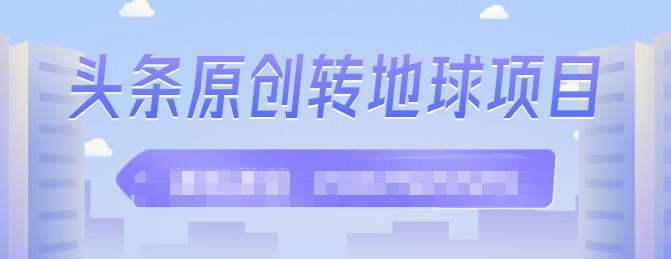 外面收2000大洋的‮条头‬原创转地球项目，单号每天做6-8个视频，收益过百很轻松-扬明网创