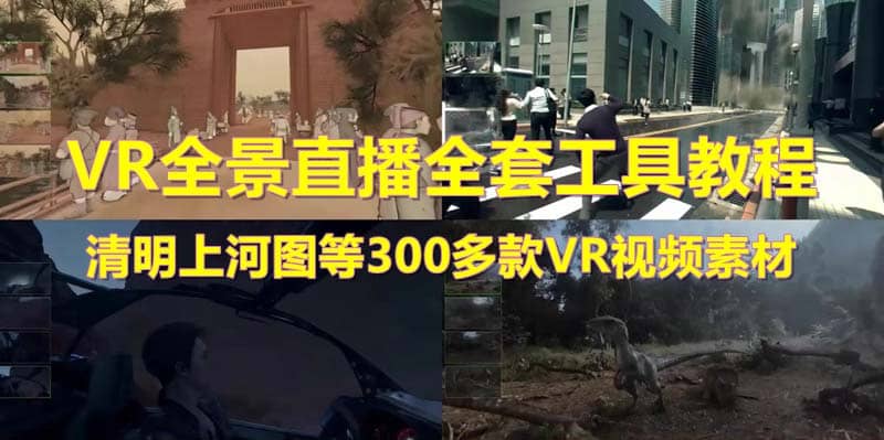 抖音最火的VR全景视频直播 清明上河图直播间搭建(素材+教程+直播权限开通)-扬明网创