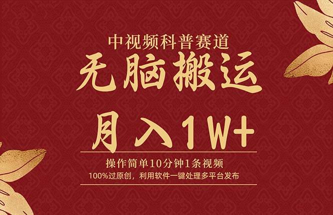 中视频科普赛道，10分钟1条视频，条条爆款，100%过原创，无脑搬运月入1W+-扬明网创