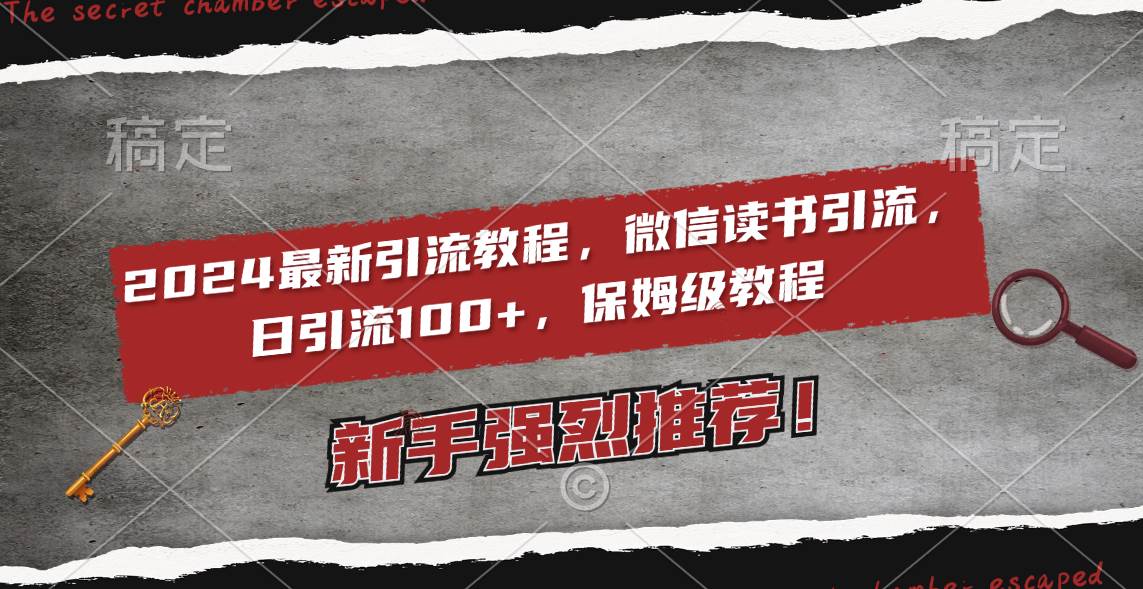 2024最新引流教程，微信读书引流，日引流100+ , 2个月6000粉丝，保姆级教程-扬明网创