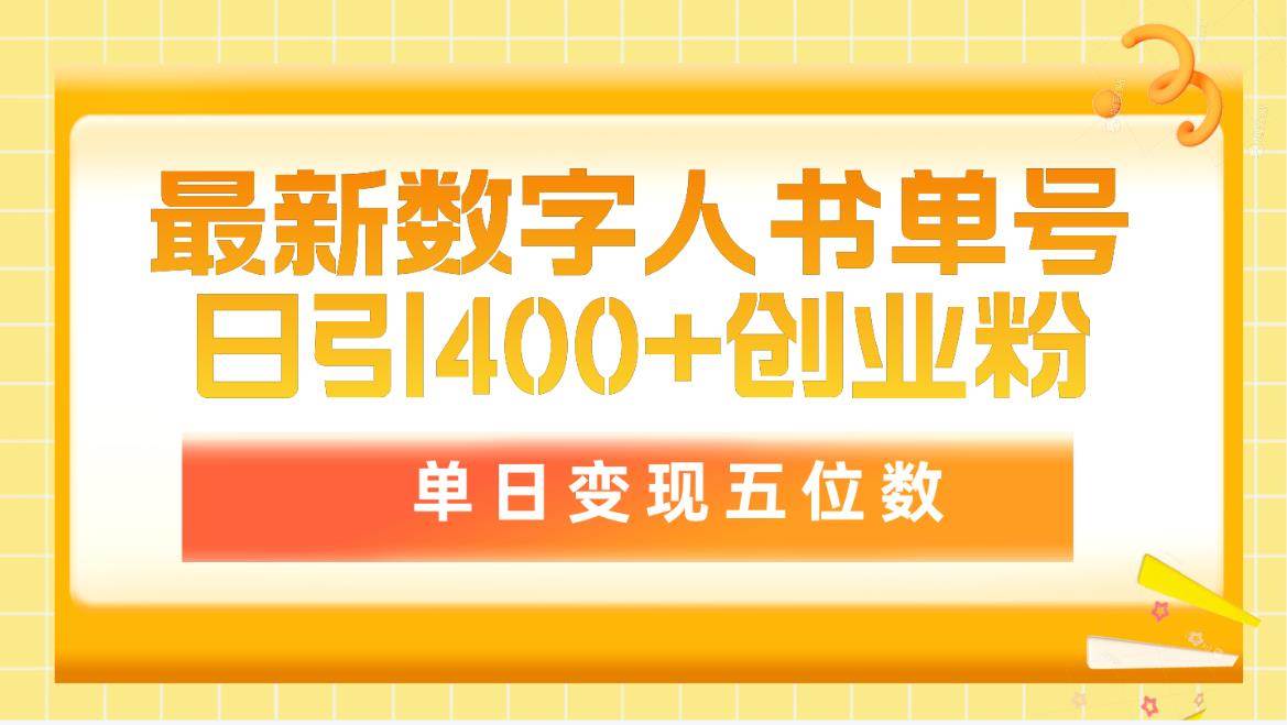 最新数字人书单号日400+创业粉，单日变现五位数，市面卖5980附软件和详…-扬明网创