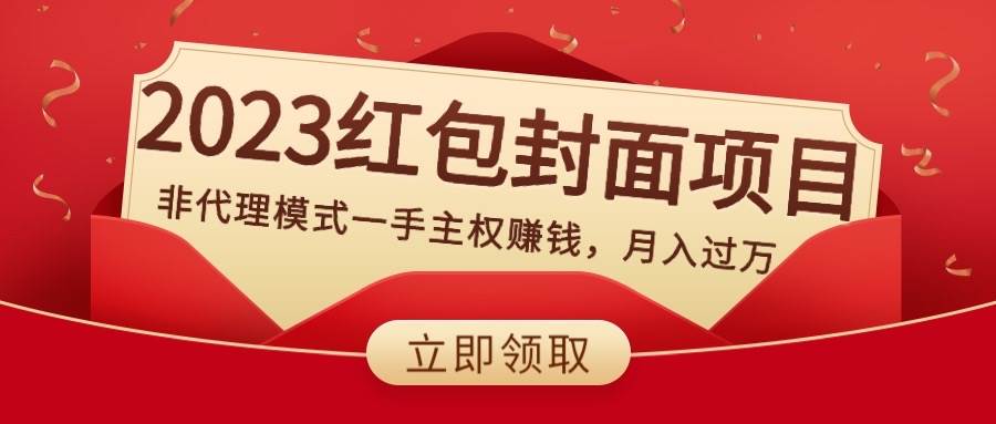 2023红包封面项目，非代理模式一手主权赚钱，月入过万-扬明网创