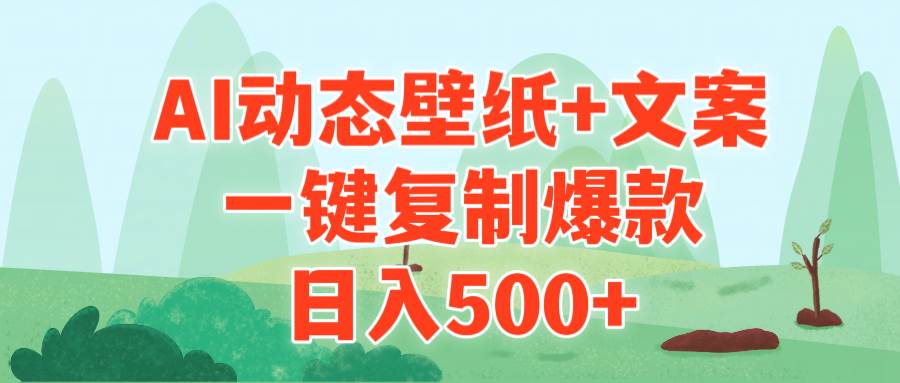 AI治愈系动态壁纸+文案，一键复制爆款，日入500+-扬明网创