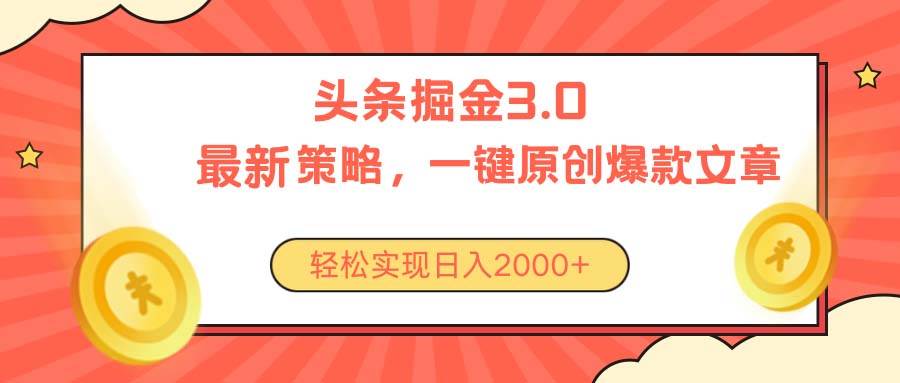 今日头条掘金3.0策略，无任何门槛，轻松日入2000+-扬明网创