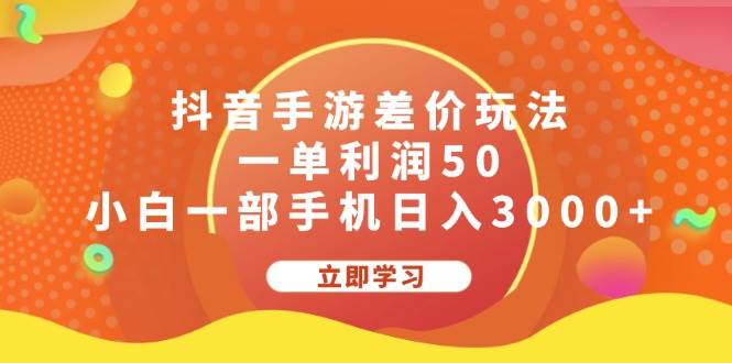 抖音手游差价玩法，一单利润50，小白一部手机日入3000+-扬明网创