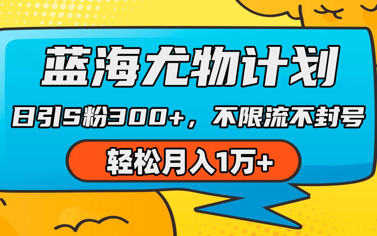 蓝海尤物计划，AI重绘美女视频，日引s粉300+，不限流不封号，轻松月入1万+-扬明网创