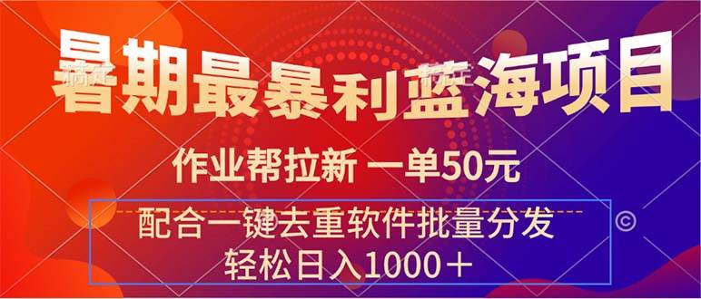 暑期最暴利蓝海项目 作业帮拉新 一单50元 配合一键去重软件批量分发-扬明网创