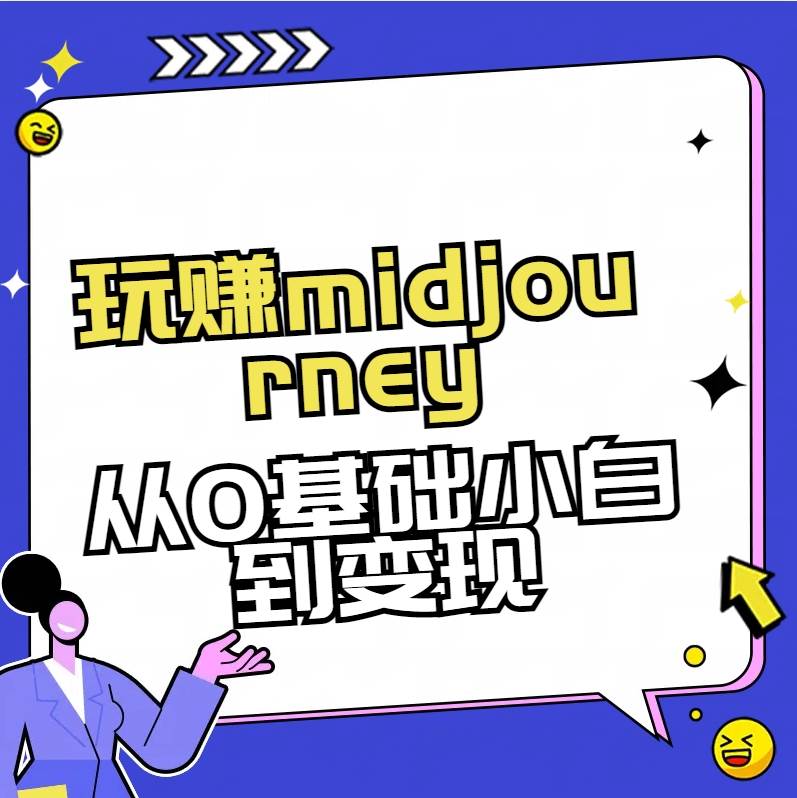 玩赚midjourney-AI绘画从0到高手-扬明网创