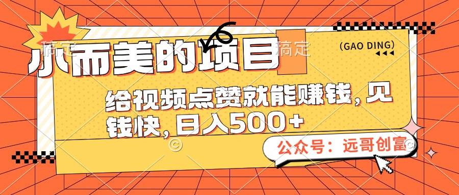 小而美的项目，给视频点赞也能赚钱，见钱快，日入500+-扬明网创