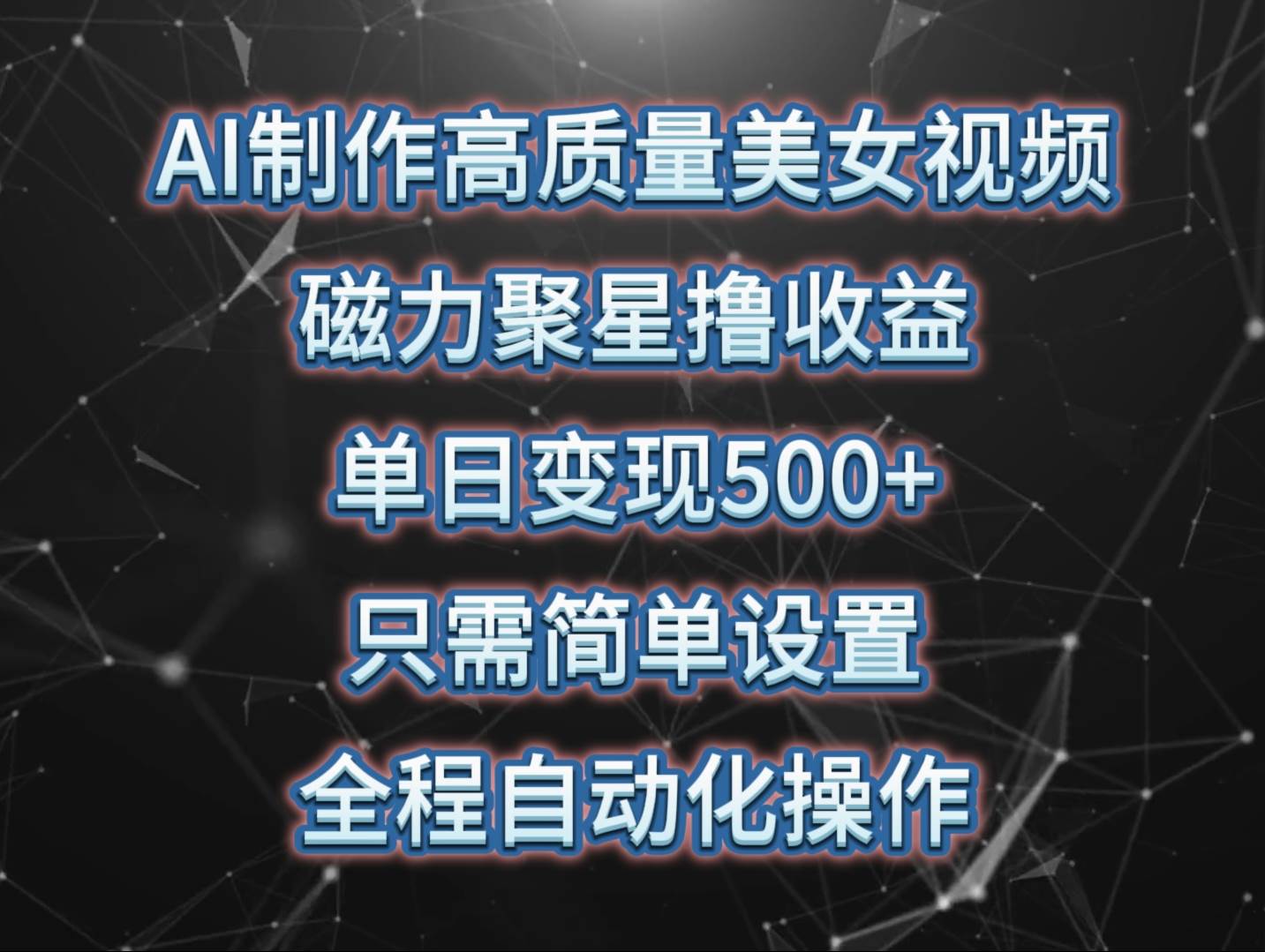 AI制作高质量美女视频，磁力聚星撸收益，单日变现500+，只需简单设置，…-扬明网创