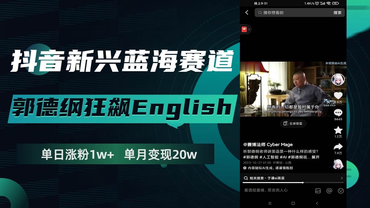 抖音新兴蓝海赛道-郭德纲狂飙English，单日涨粉1w+，单月变现20万-扬明网创