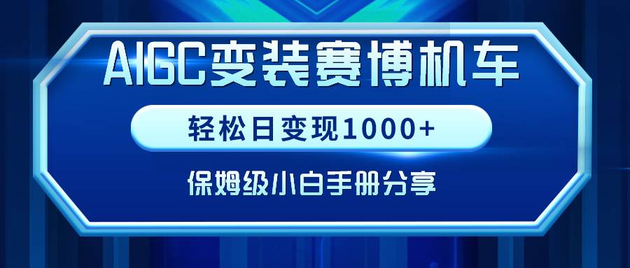 AIGC变装赛博机车，轻松日变现1000+，保姆级小白手册分享！-扬明网创