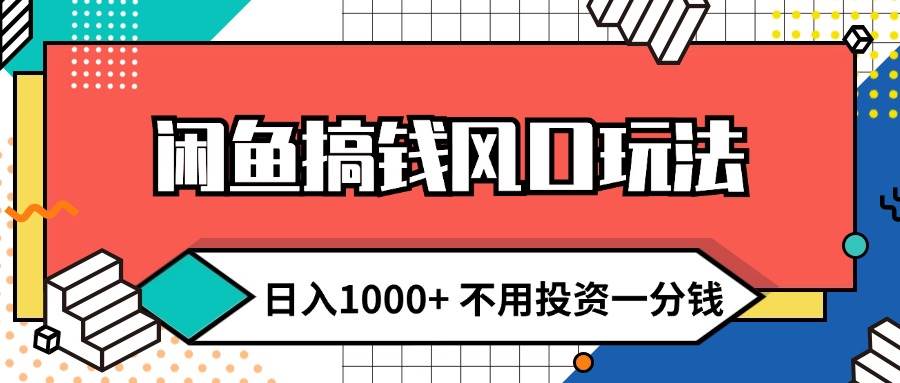 闲鱼搞钱风口玩法 日入1000+ 不用投资一分钱 新手小白轻松上手-扬明网创