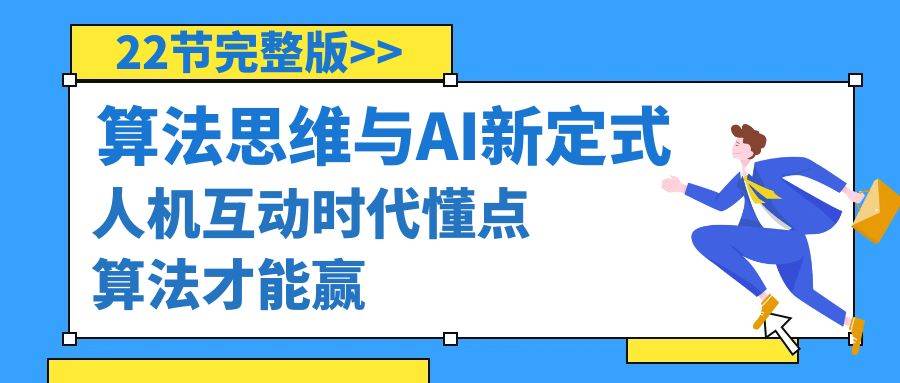 算法思维与围棋AI新定式，人机互动时代懂点算法才能赢（22节完整版）-扬明网创