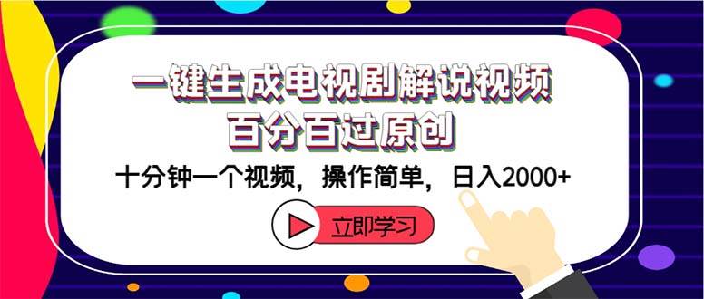 一键生成电视剧解说视频百分百过原创，十分钟一个视频 操作简单 日入2000+-扬明网创