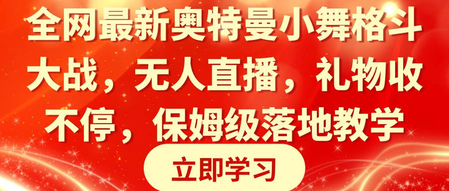 全网最新奥特曼小舞格斗大战，无人直播，礼物收不停，保姆级落地教学-扬明网创