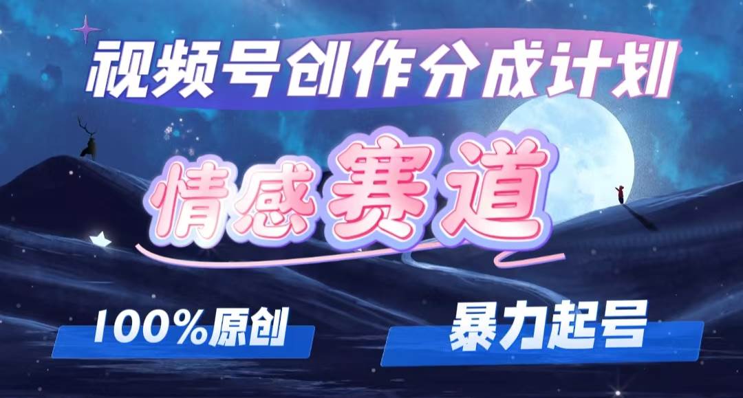 详解视频号创作者分成项目之情感赛道，暴力起号，可同步多平台，实现睡…-扬明网创