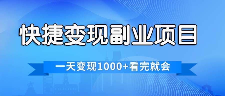 快捷变现的副业项目，一天变现1000+，各平台最火赛道，看完就会-扬明网创