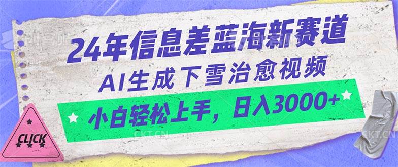 24年信息差蓝海新赛道，AI生成下雪治愈视频 小白轻松上手，日入3000+-扬明网创