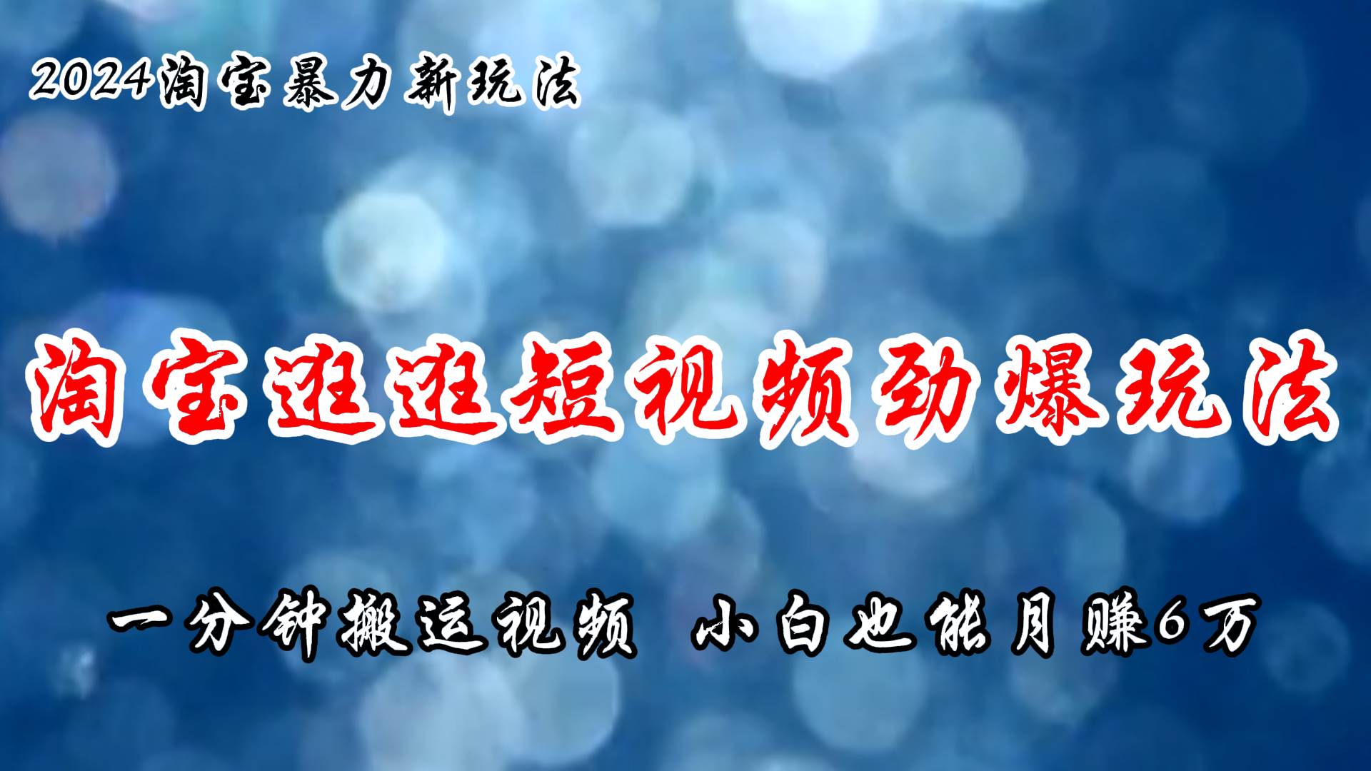 淘宝逛逛短视频劲爆玩法，只需一分钟搬运视频，小白也能月赚6万+-扬明网创