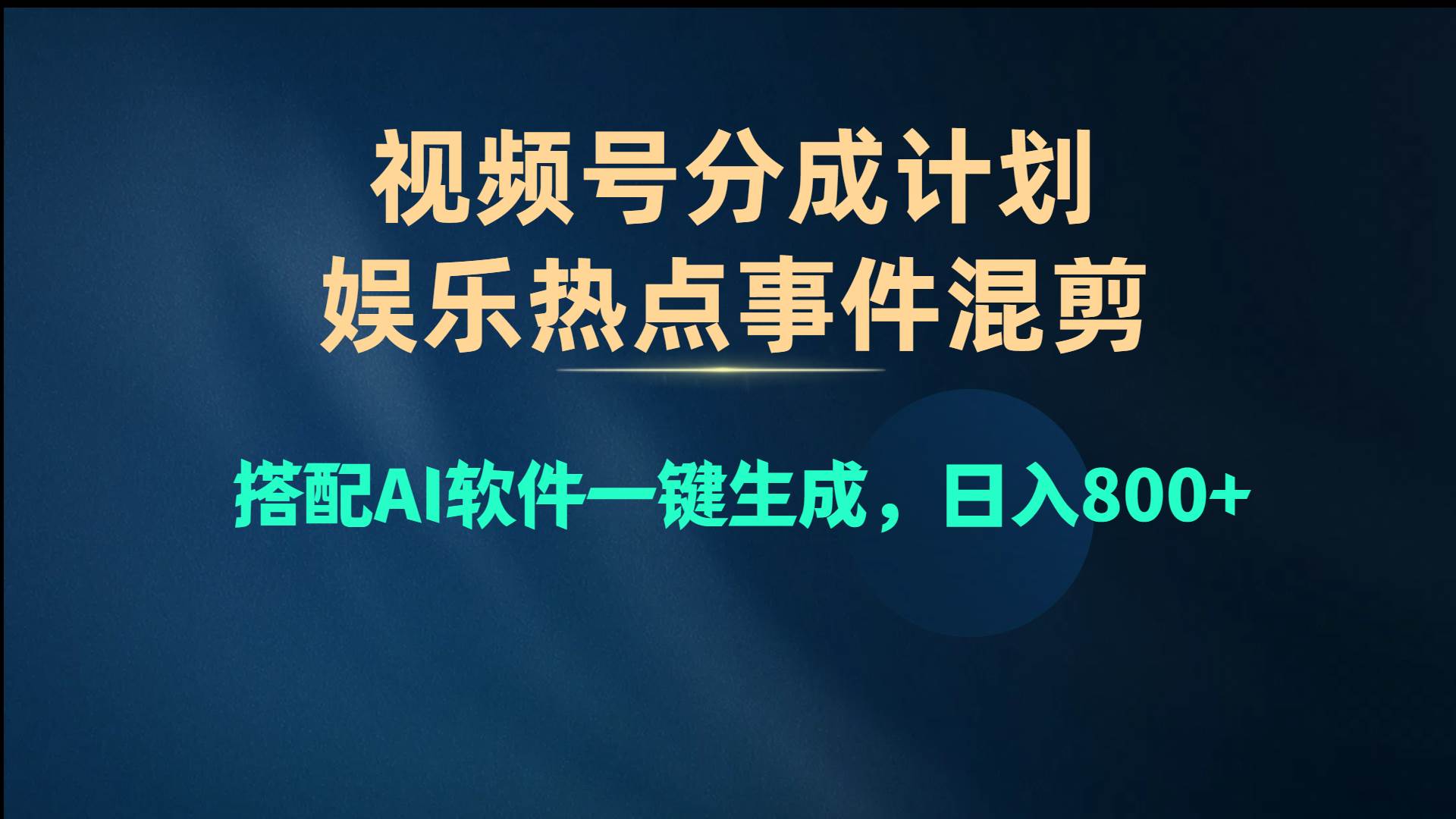 视频号爆款赛道，娱乐热点事件混剪，搭配AI软件一键生成，日入800+-扬明网创