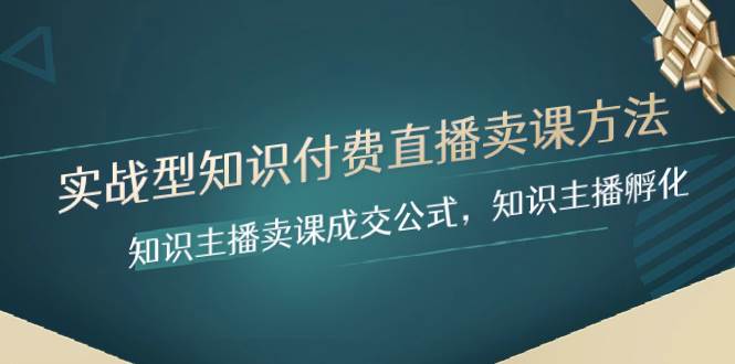 实战型知识付费直播-卖课方法，知识主播卖课成交公式，知识主播孵化-扬明网创